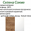Комод 3Д3Ш/142 Селена