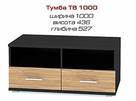 Тумба ТБ Аманда 1000