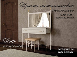 Трюмо + пуф №1