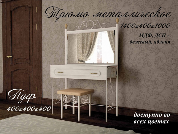 Трюмо + пуф №1