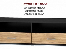Тумба ТБ Аманда 1500
