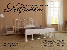 Кровать Кармен