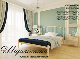 Кровать Шарлотта