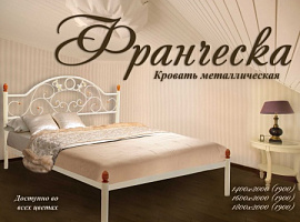 Кровать Франческа Металл-Дизайн