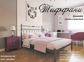 Кровать Тиффани