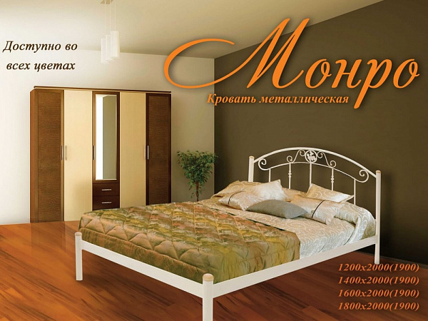 Кровать Монро