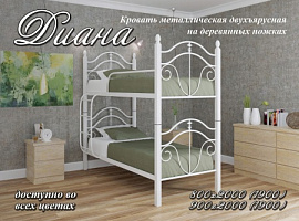 Кровать Диана двухъярусная на деревянных ножках